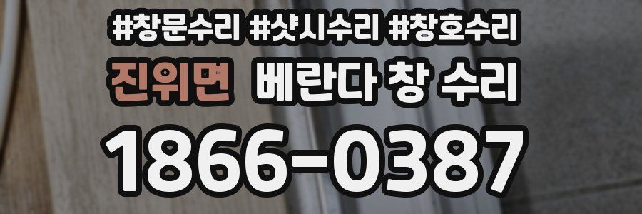 진위면 베란다 창 수리