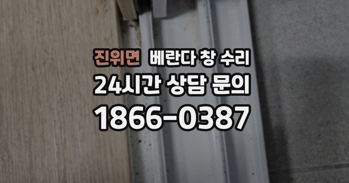 진위면 베란다 창 수리
