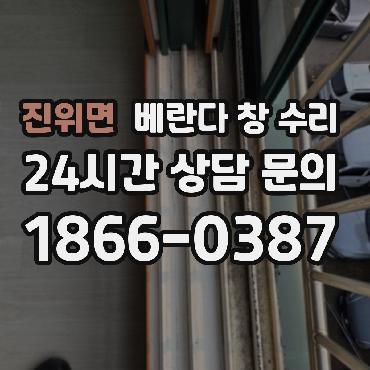 진위면 베란다 창 수리