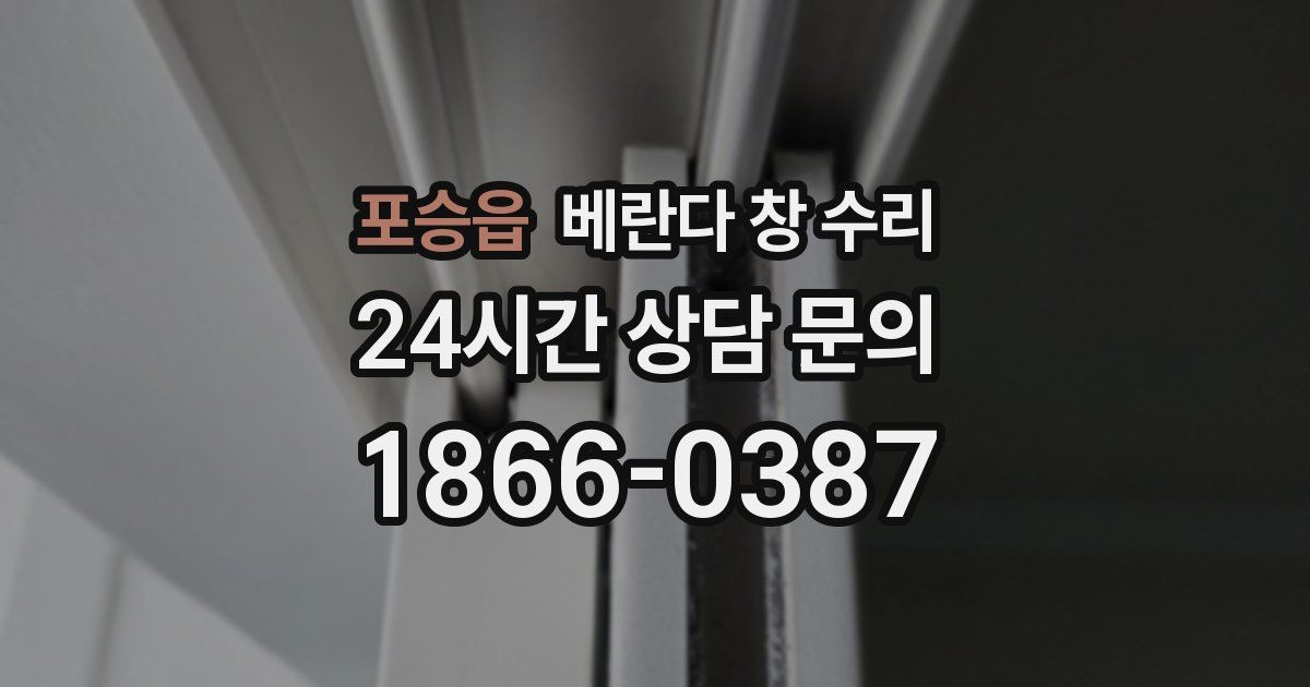 포승읍 베란다 창 수리
