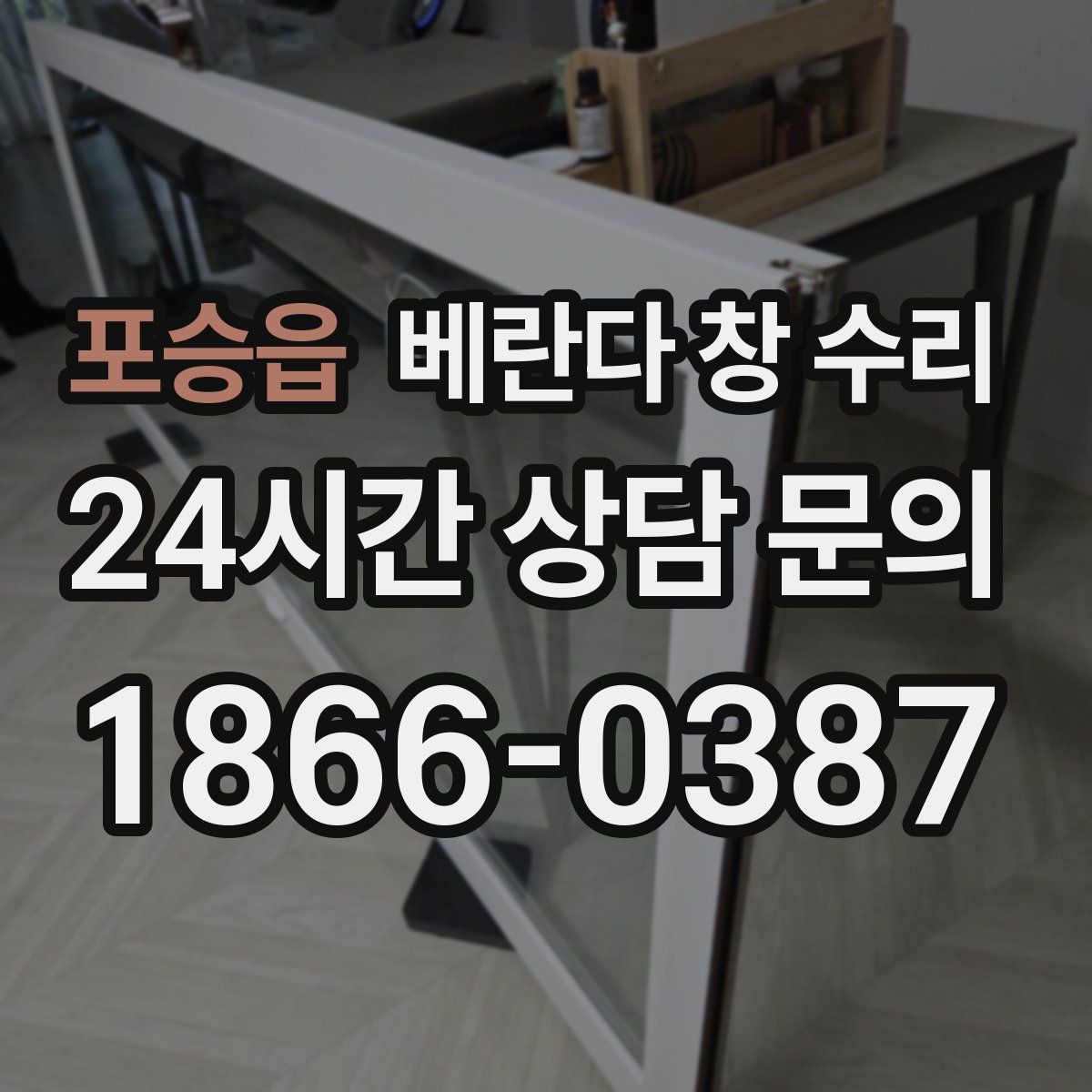 포승읍 베란다 창 수리