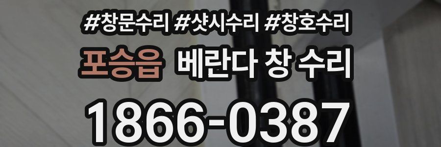 포승읍 베란다 창 수리
