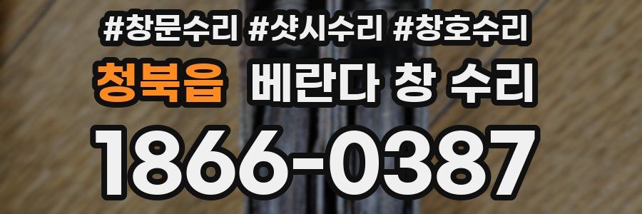 청북읍 베란다 창 수리