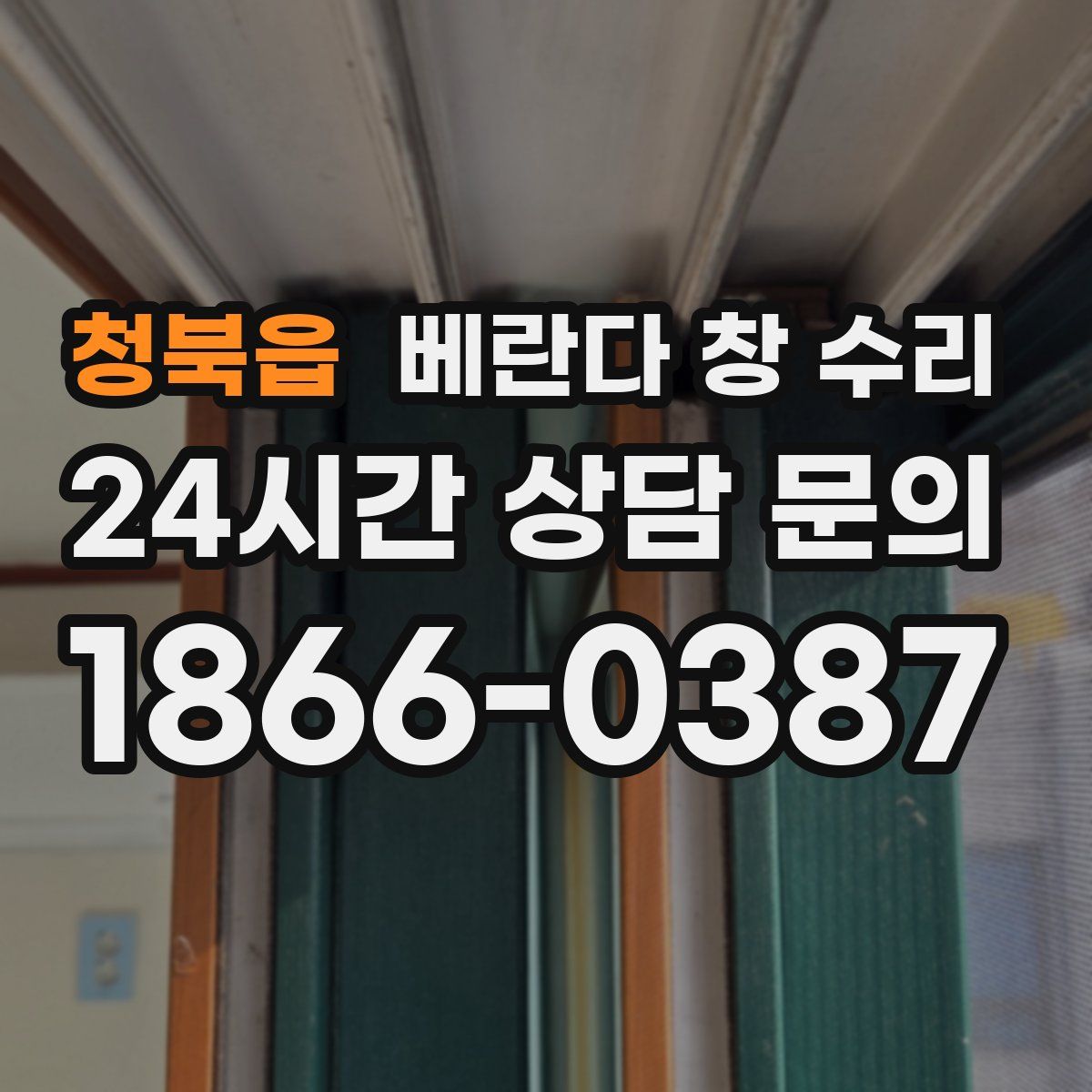 청북읍 베란다 창 수리