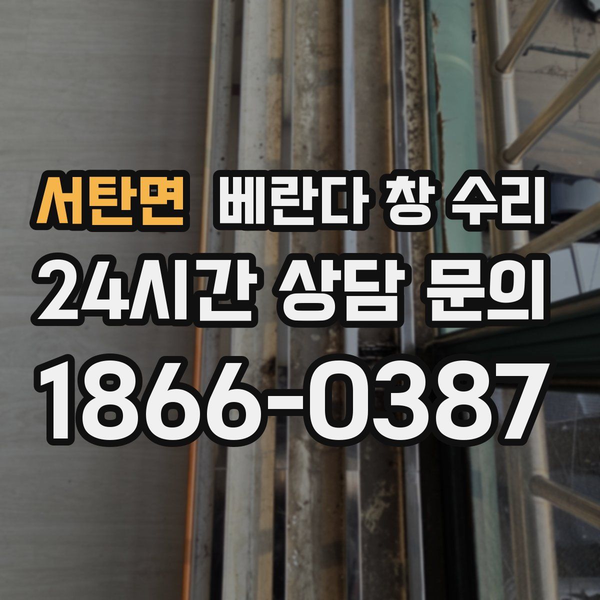 서탄면 베란다 창 수리