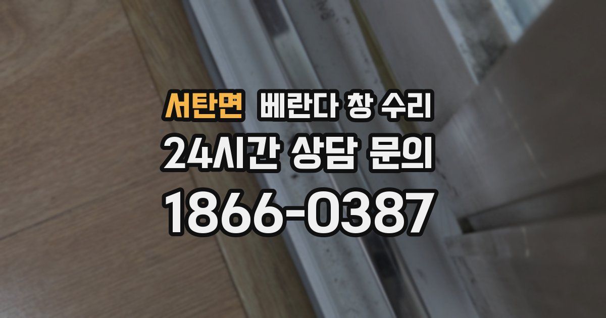 서탄면 베란다 창 수리