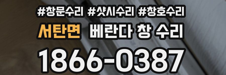 서탄면 베란다 창 수리