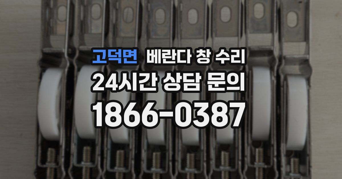 고덕면 베란다 창 수리
