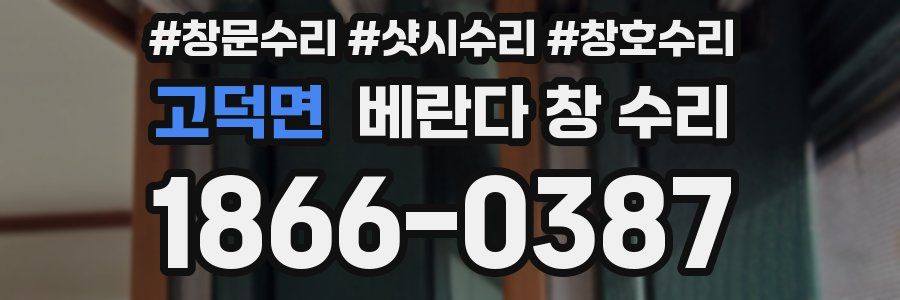 고덕면 베란다 창 수리