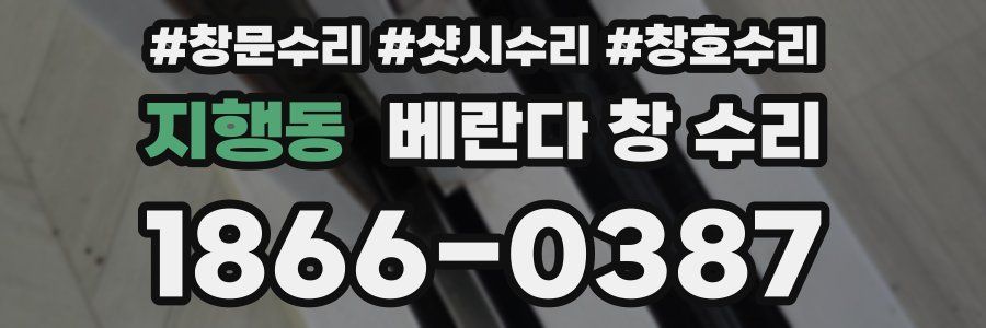 지행동 베란다 창 수리