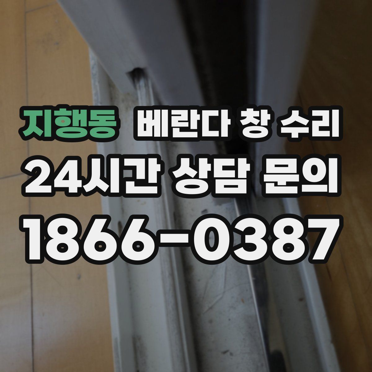 지행동 베란다 창 수리