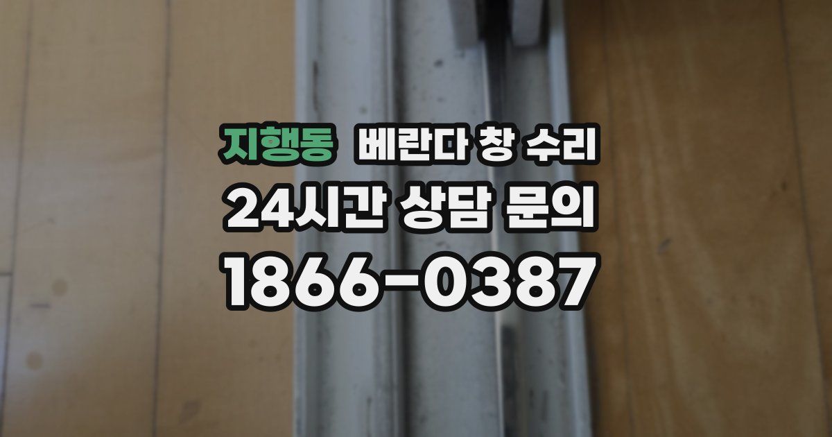 지행동 베란다 창 수리