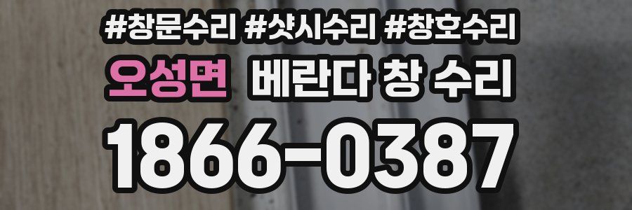 오성면 베란다 창 수리