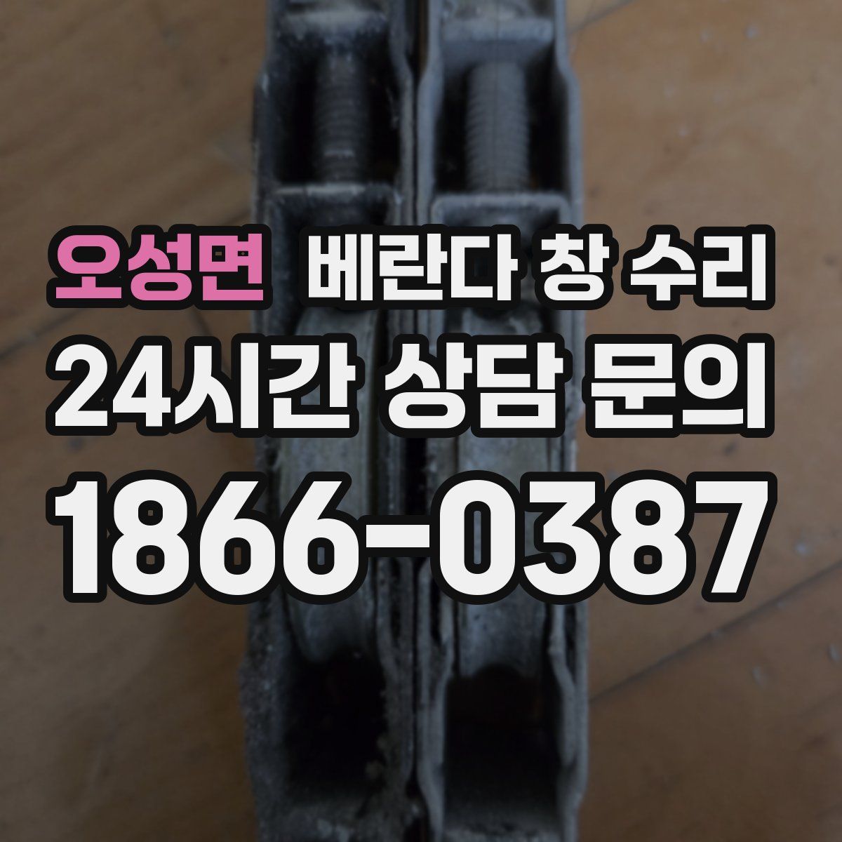 오성면 베란다 창 수리