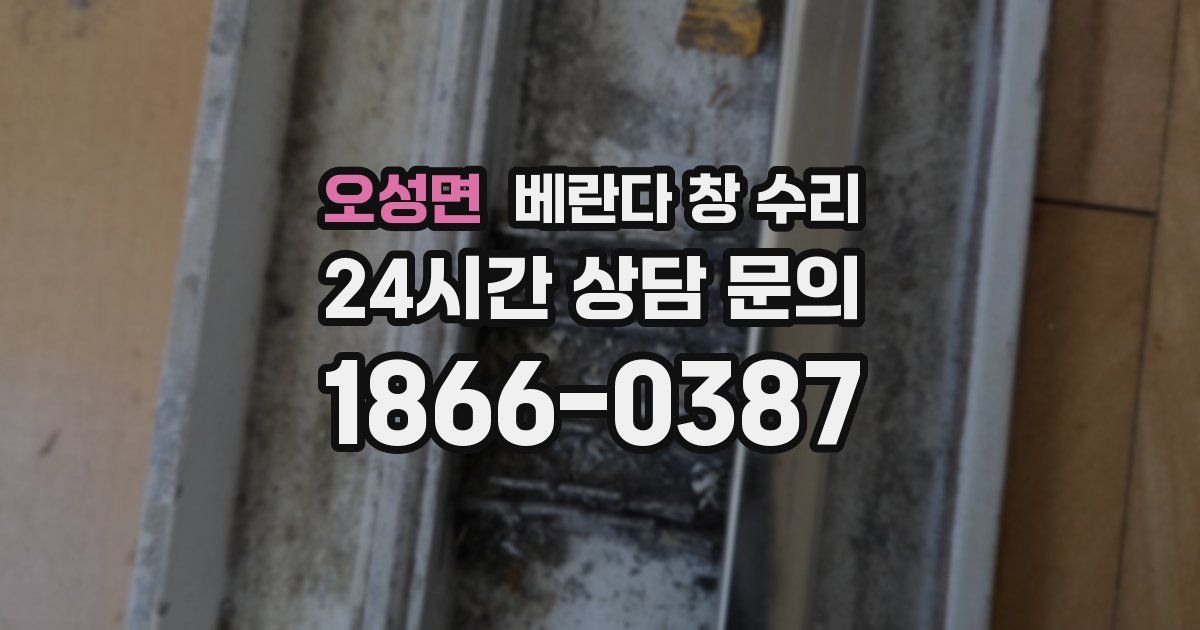 오성면 베란다 창 수리