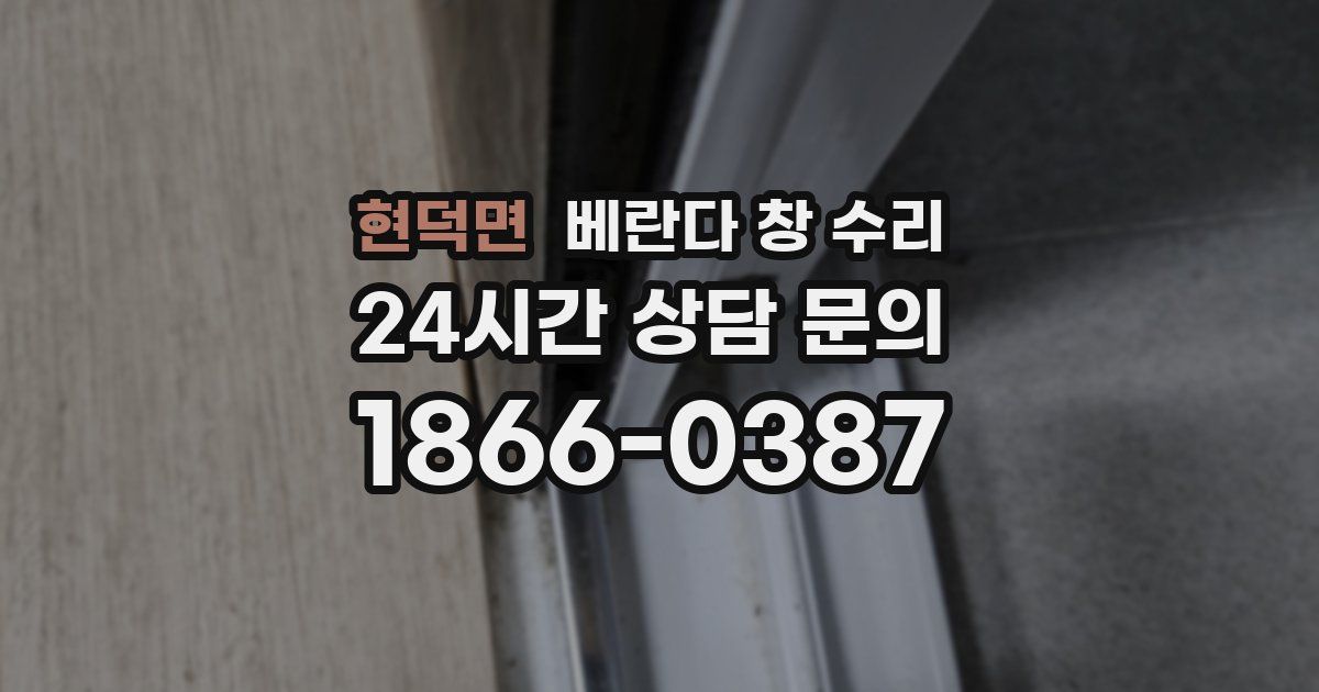 현덕면 베란다 창 수리