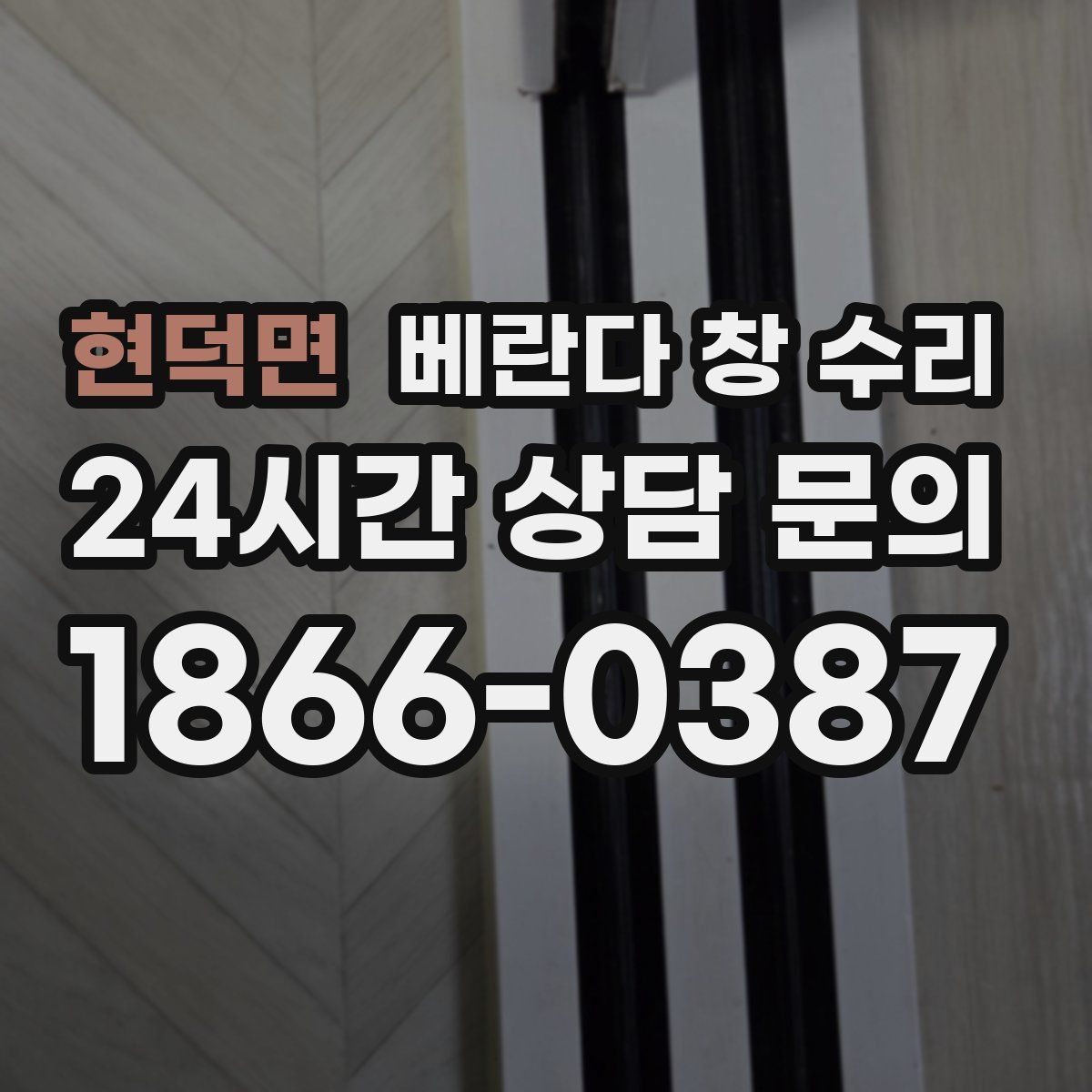 현덕면 베란다 창 수리