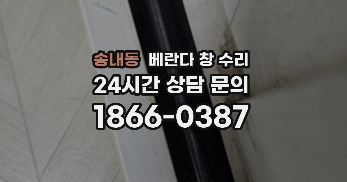 송내동 베란다 창 수리