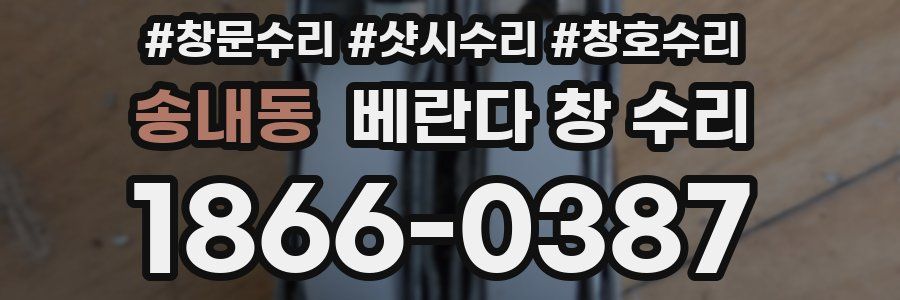 송내동 베란다 창 수리