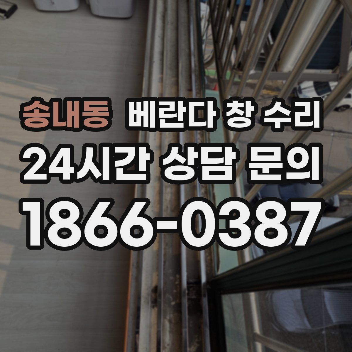 송내동 베란다 창 수리