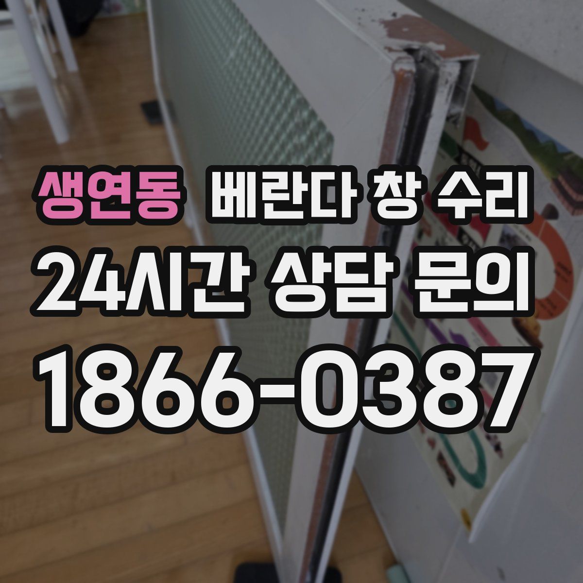 생연동 베란다 창 수리