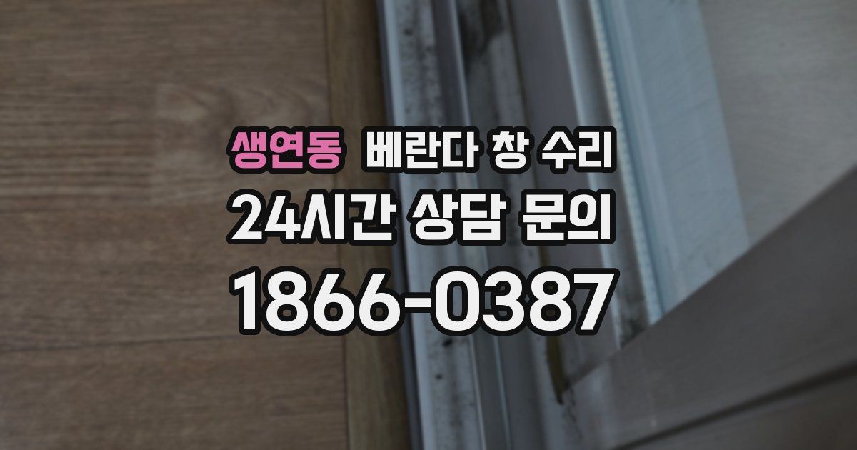 생연동 베란다 창 수리