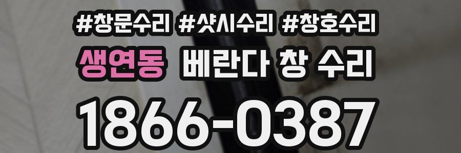 생연동 베란다 창 수리