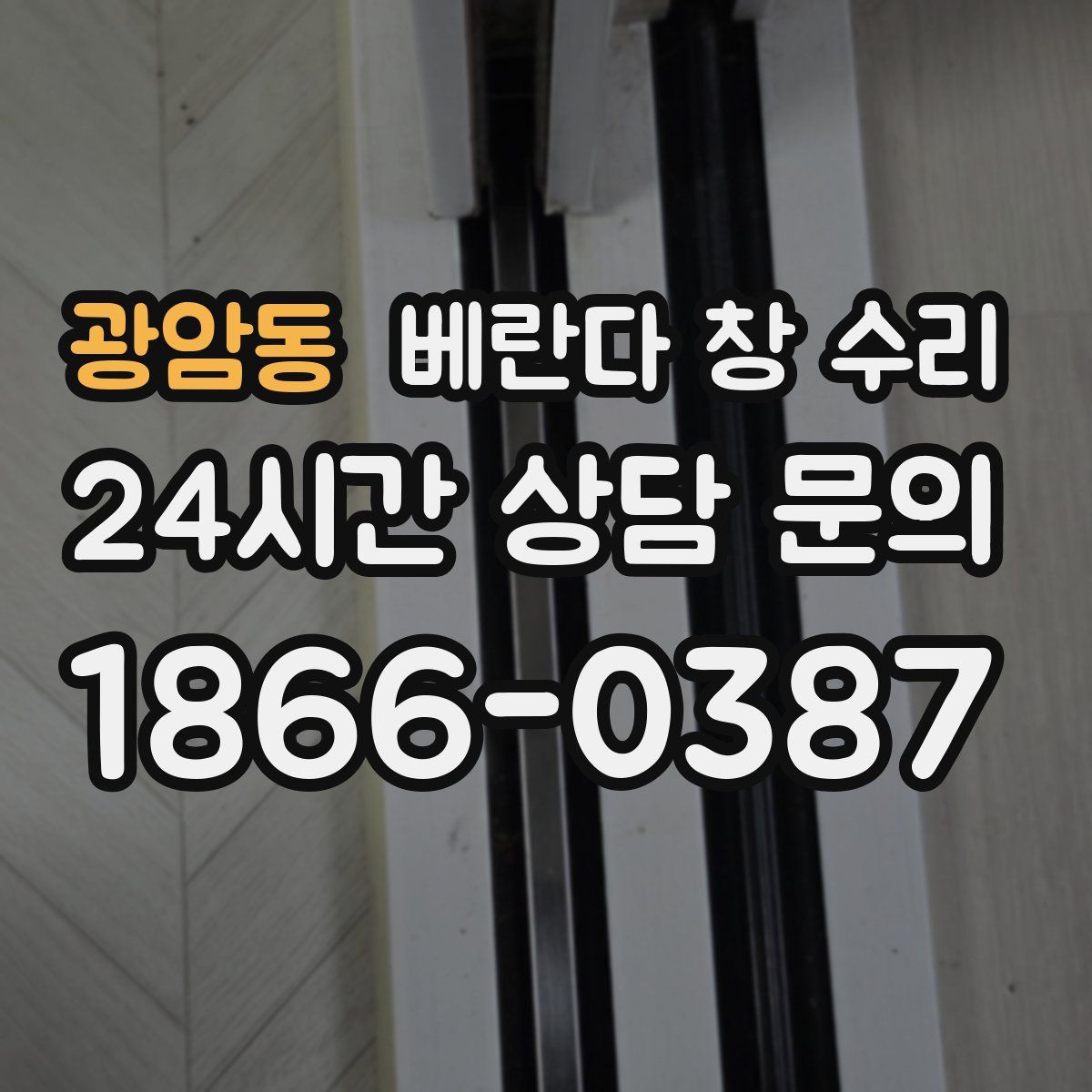 광암동 베란다 창 수리