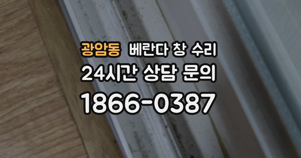 광암동 베란다 창 수리
