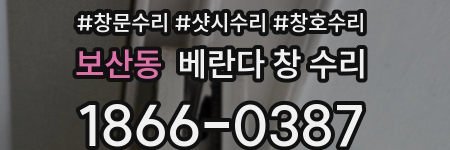 보산동 베란다 창 수리