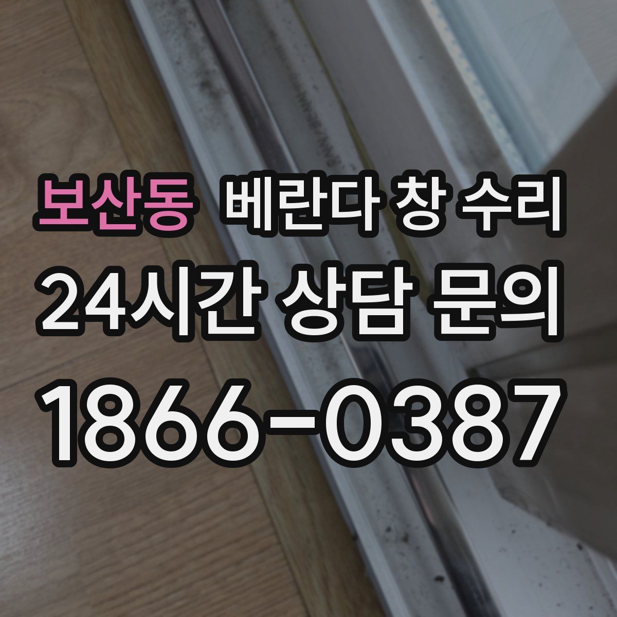 보산동 베란다 창 수리