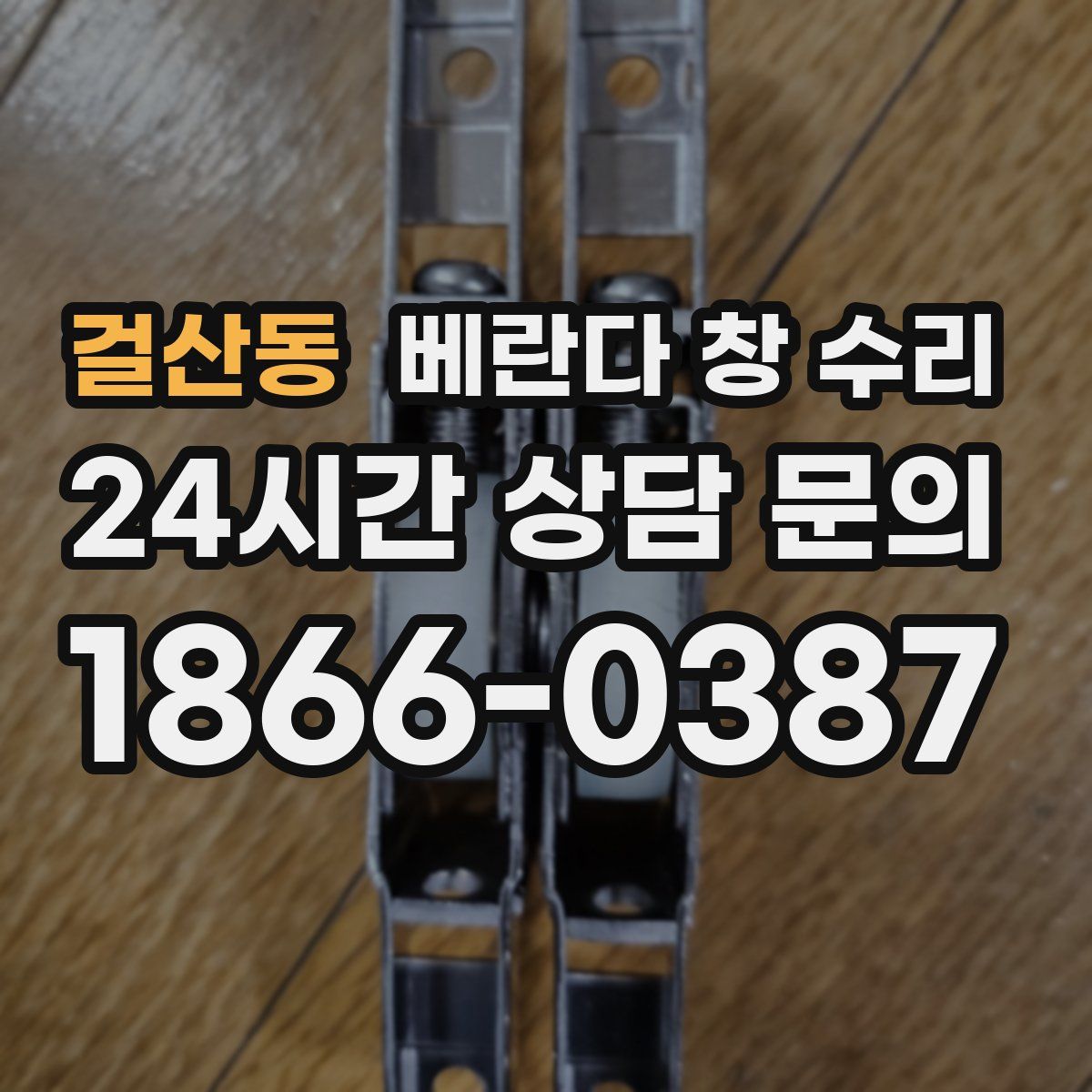 걸산동 베란다 창 수리
