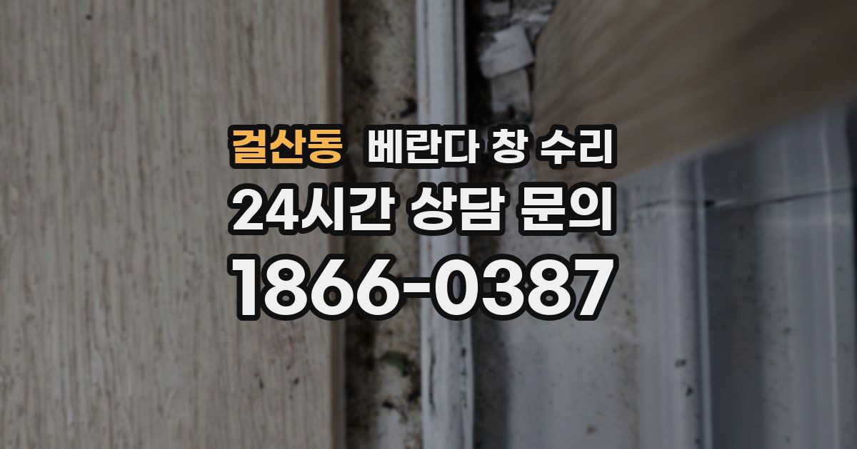 걸산동 베란다 창 수리
