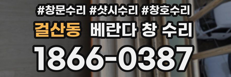걸산동 베란다 창 수리