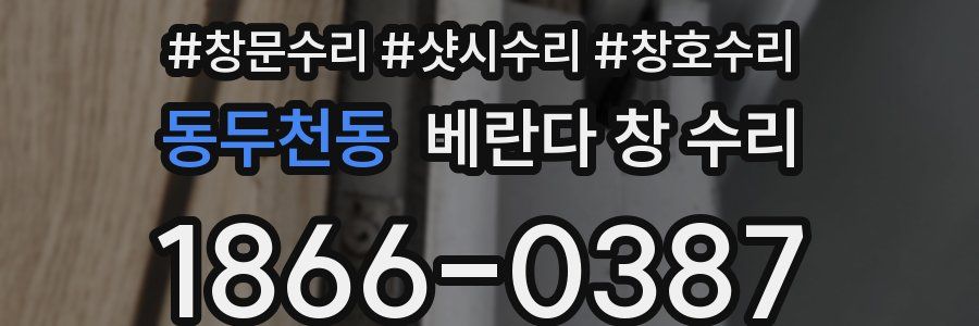 동두천동 베란다 창 수리