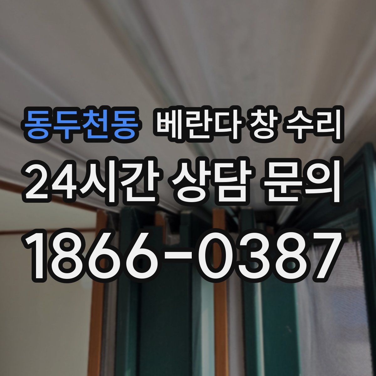 동두천동 베란다 창 수리