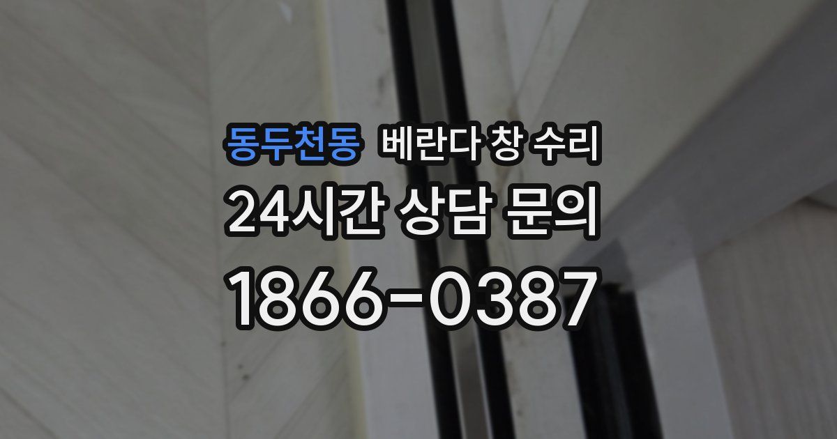 동두천동 베란다 창 수리