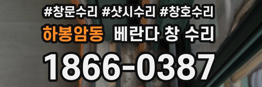 하봉암동 베란다 창 수리