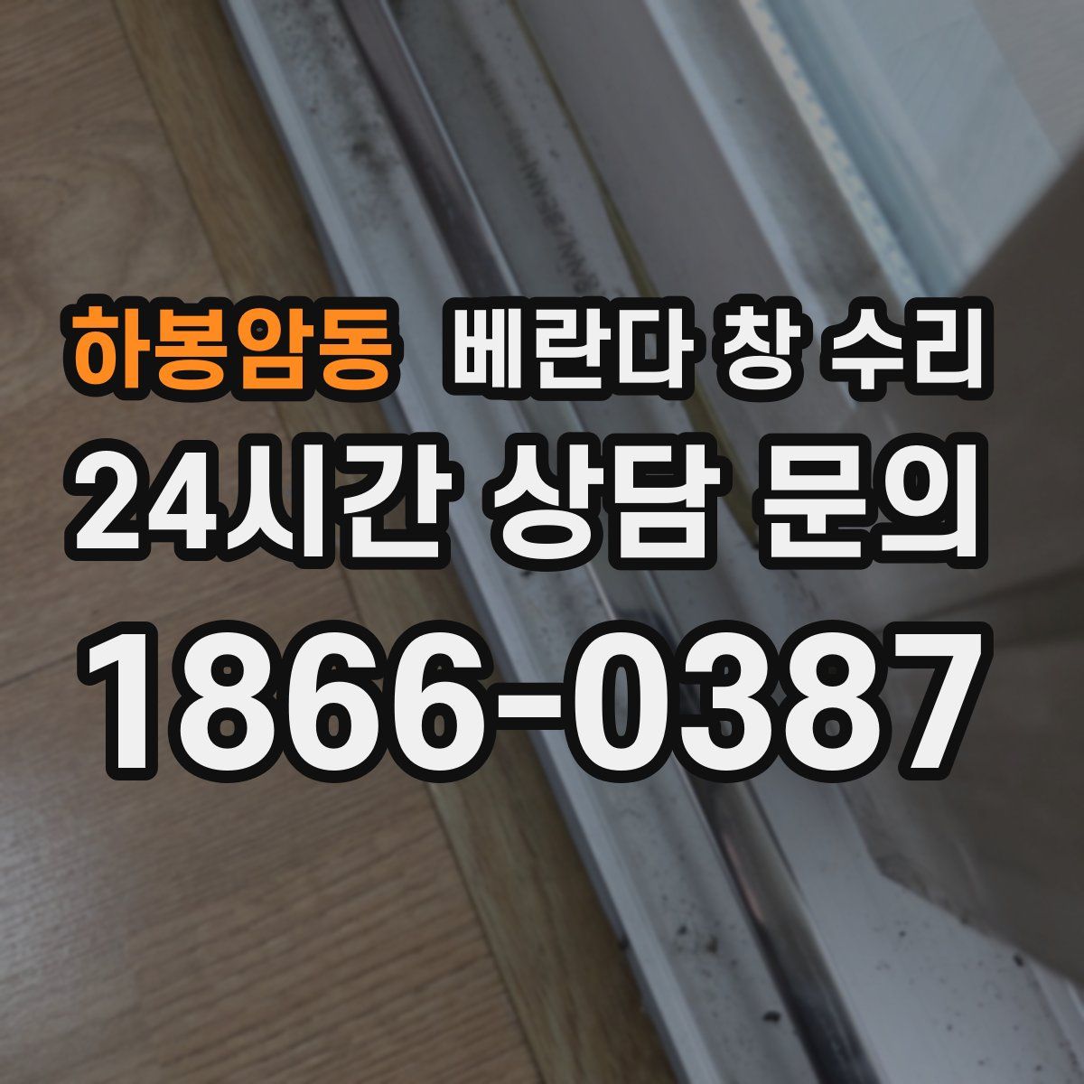 하봉암동 베란다 창 수리