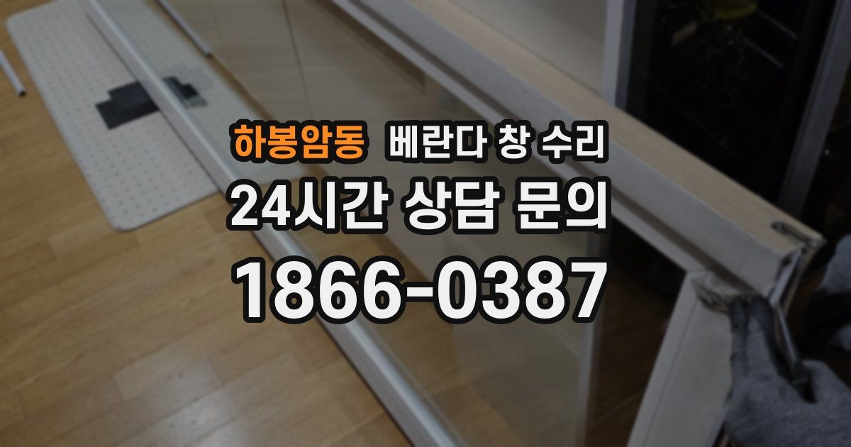 하봉암동 베란다 창 수리
