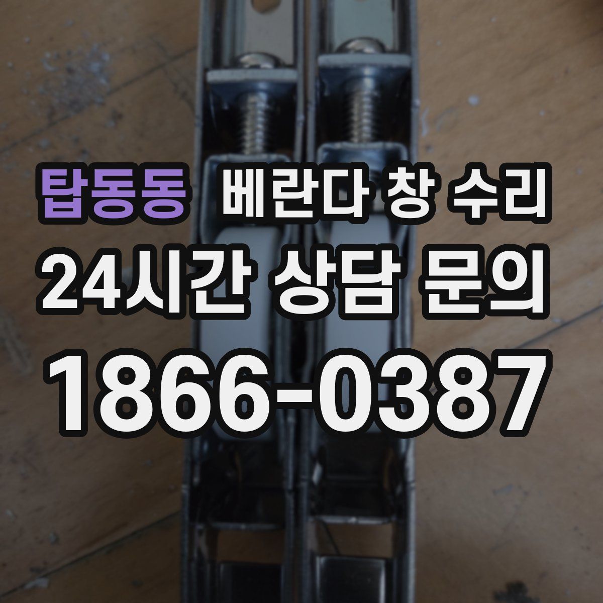 탑동동 베란다 창 수리