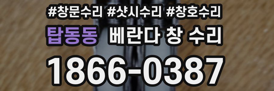 탑동동 베란다 창 수리