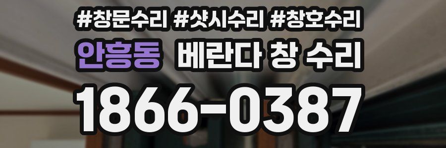안흥동 베란다 창 수리