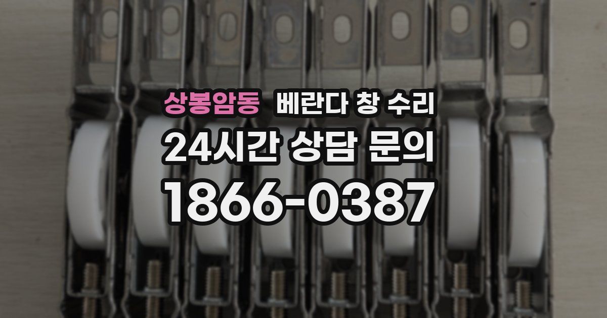 상봉암동 베란다 창 수리