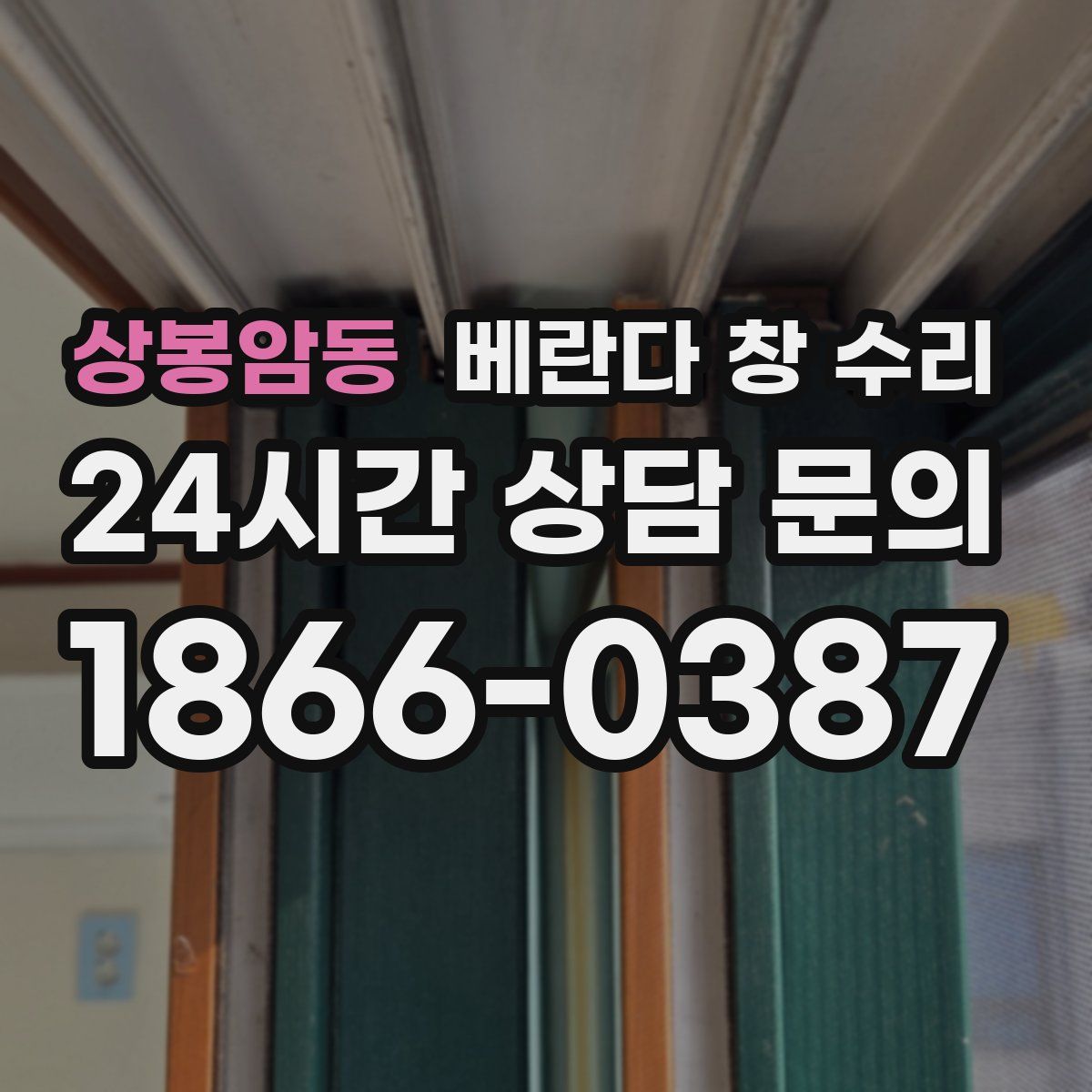 상봉암동 베란다 창 수리