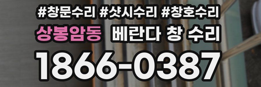 상봉암동 베란다 창 수리