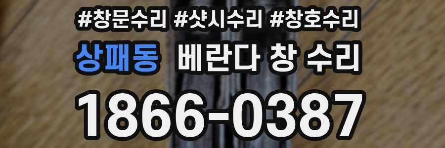 상패동 베란다 창 수리