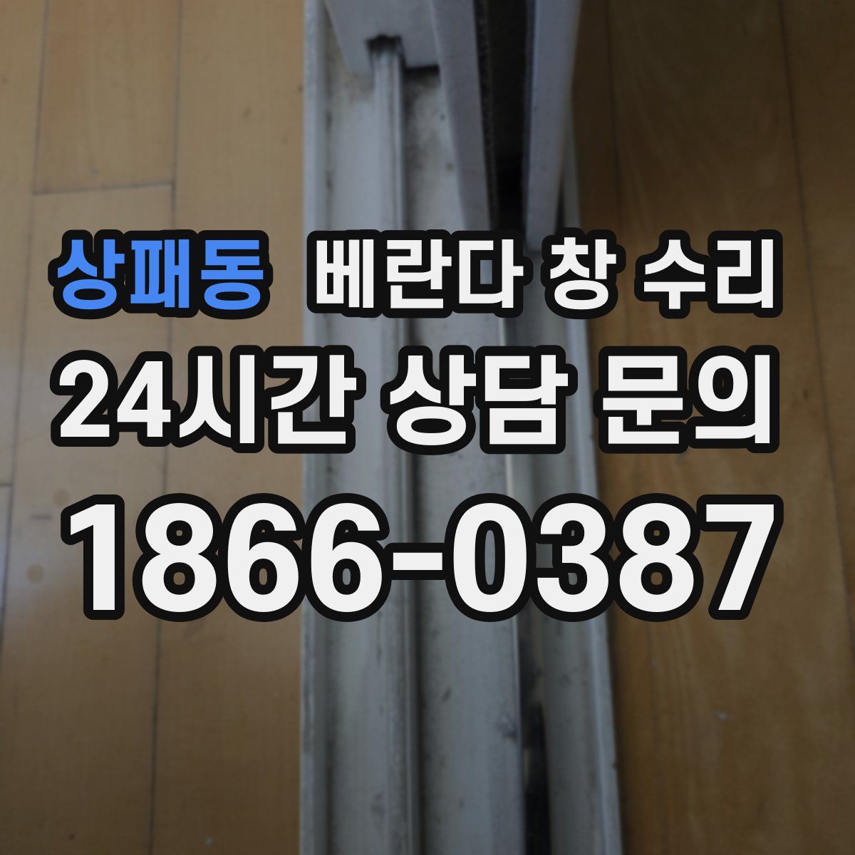 상패동 베란다 창 수리