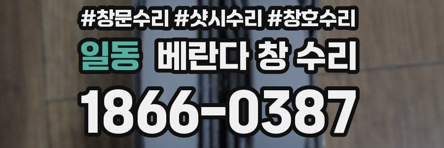 일동 베란다 창 수리