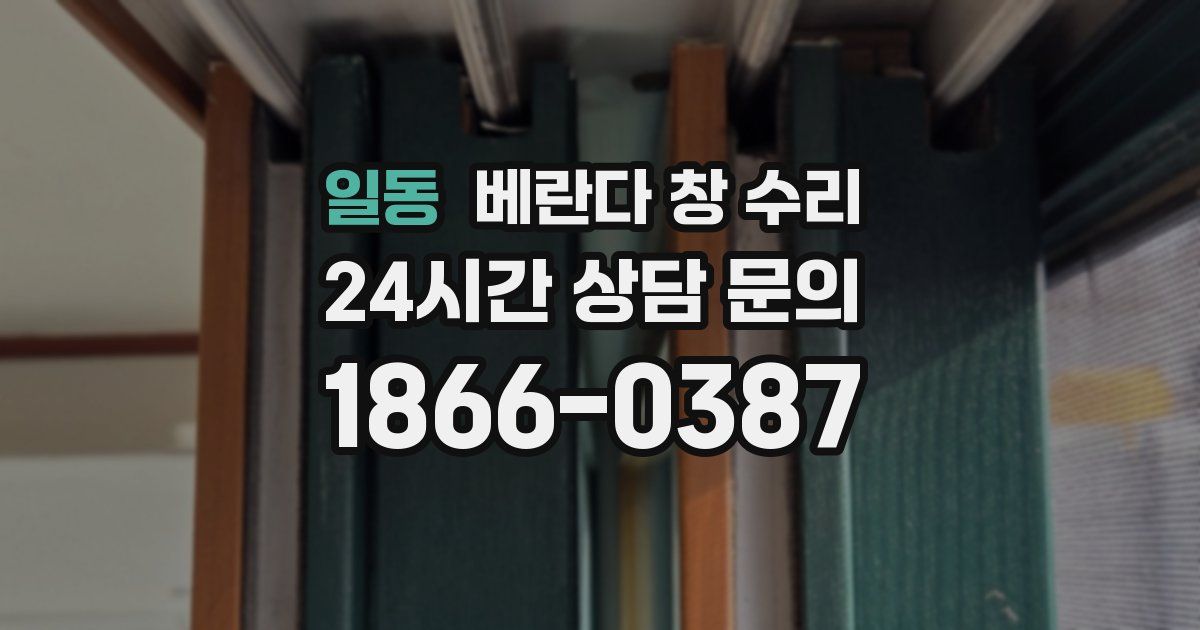 일동 베란다 창 수리